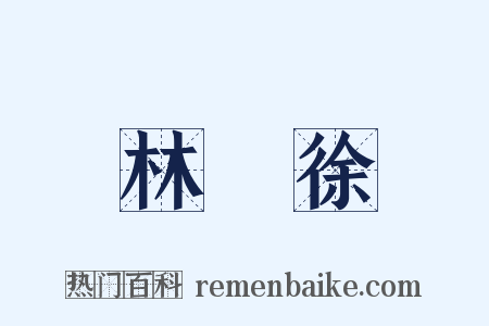 林則徐是什么意思的图片